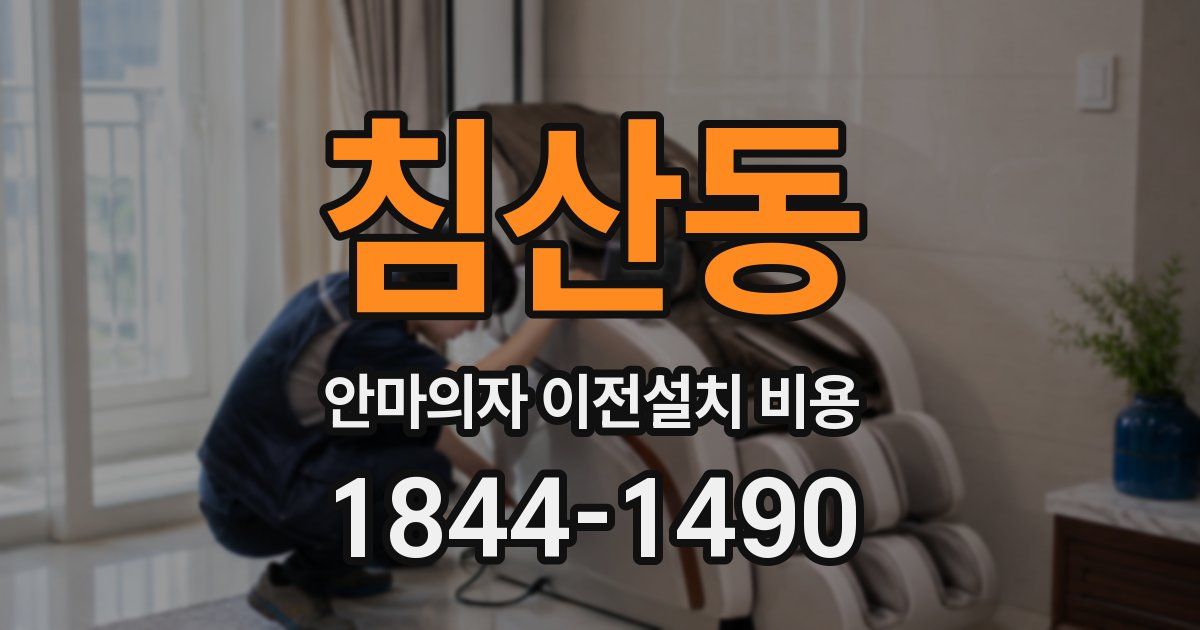 침산동 안마의자 이전설치 비용