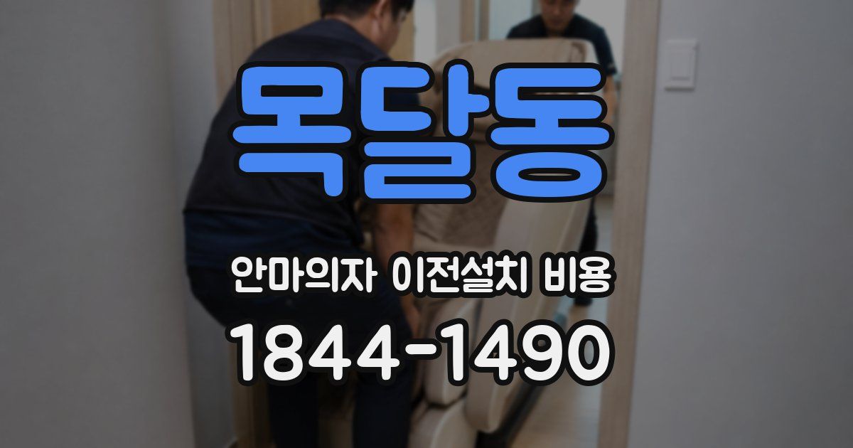 목달동 안마의자 이전설치 비용