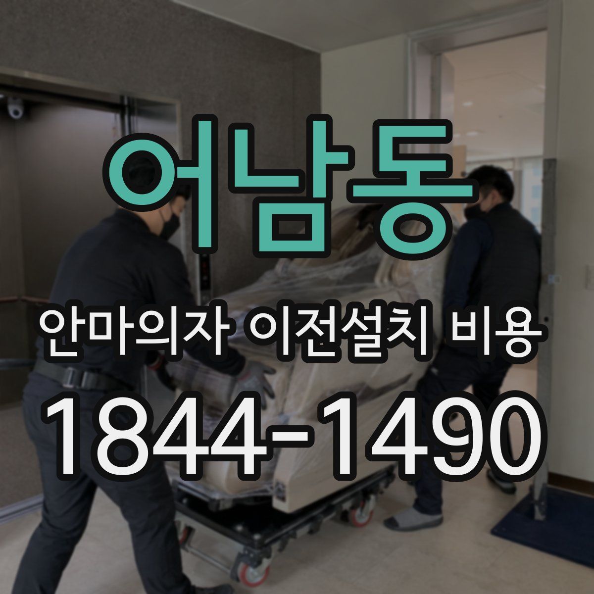 어남동 안마의자 이전설치 비용