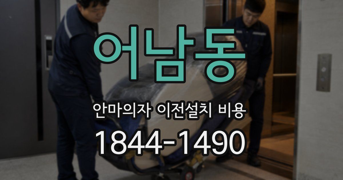 어남동 안마의자 이전설치 비용