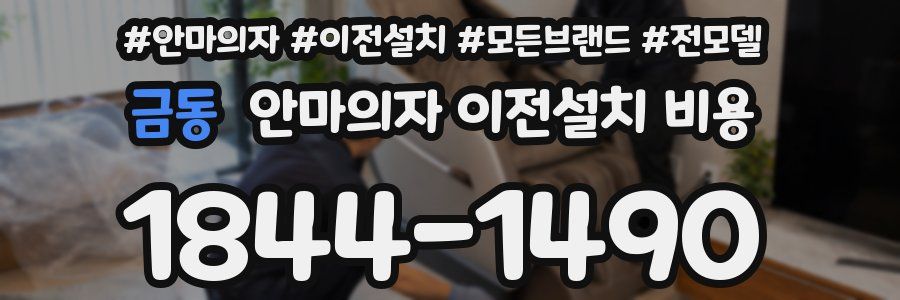 금동 안마의자 이전설치 비용