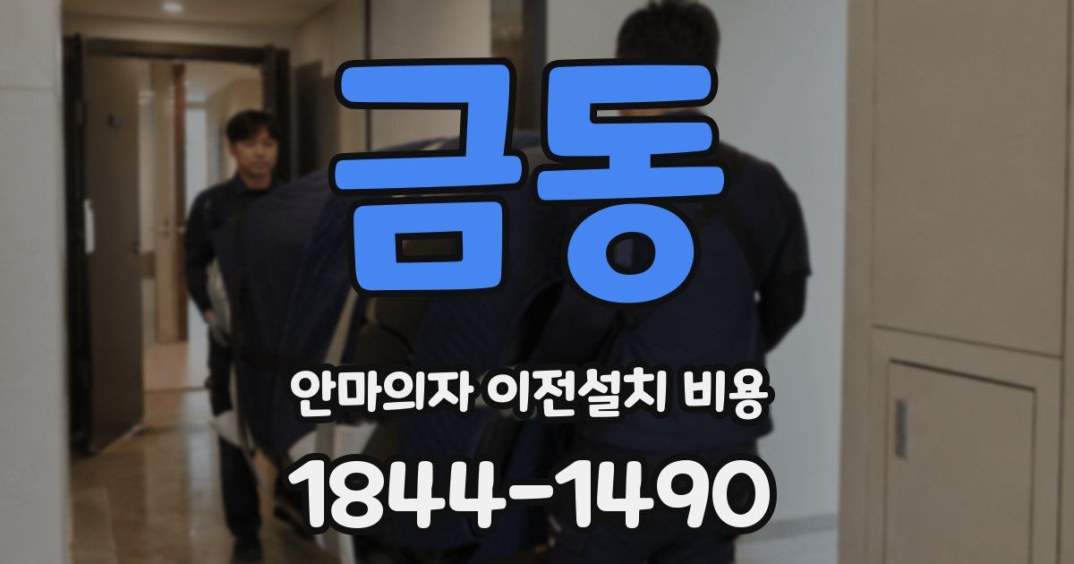 금동 안마의자 이전설치 비용
