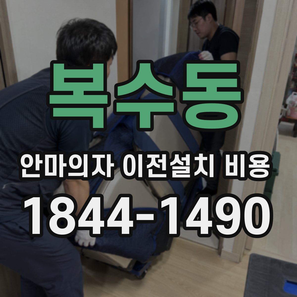 복수동 안마의자 이전설치 비용