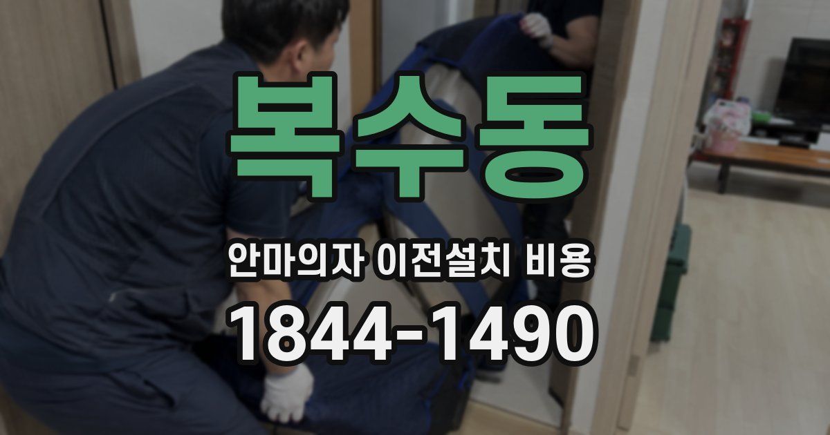 복수동 안마의자 이전설치 비용