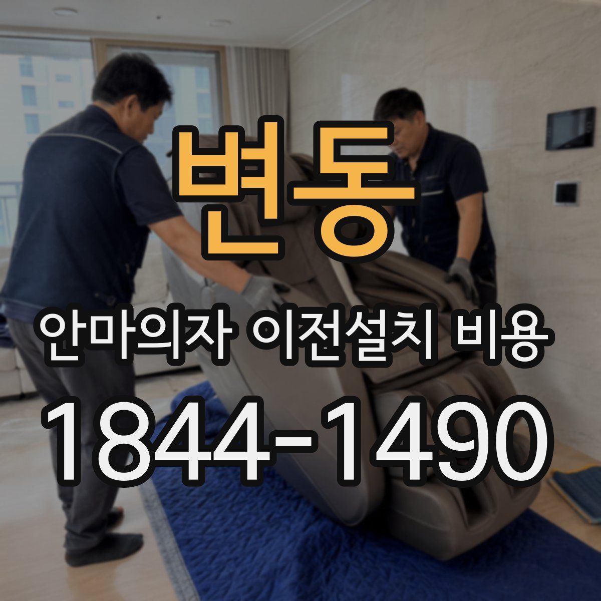 변동 안마의자 이전설치 비용