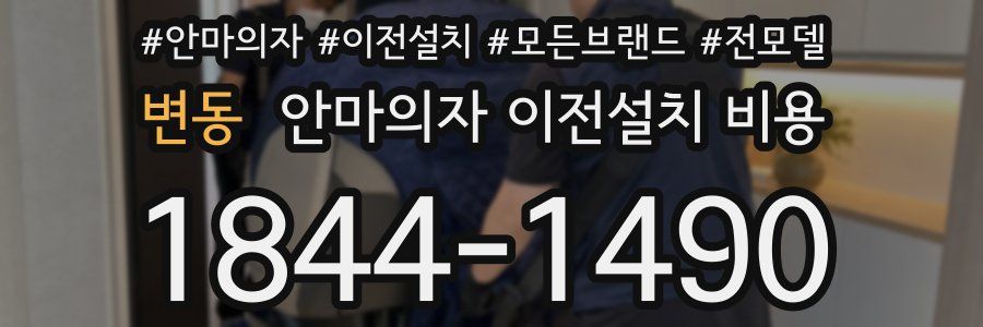 변동 안마의자 이전설치 비용