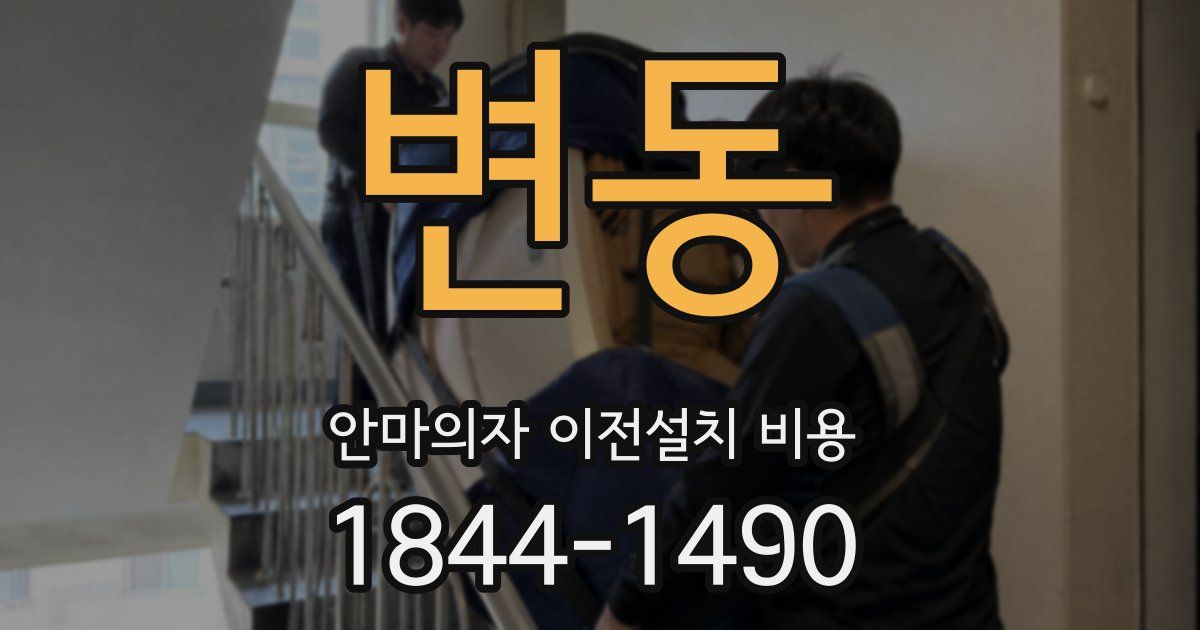 변동 안마의자 이전설치 비용