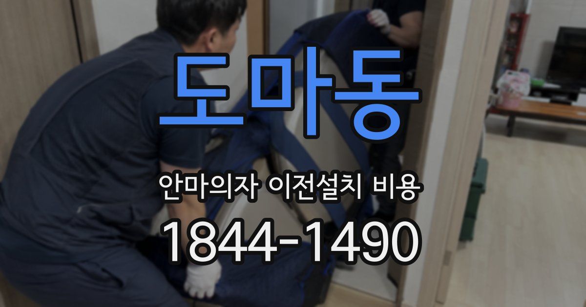 도마동 안마의자 이전설치 비용