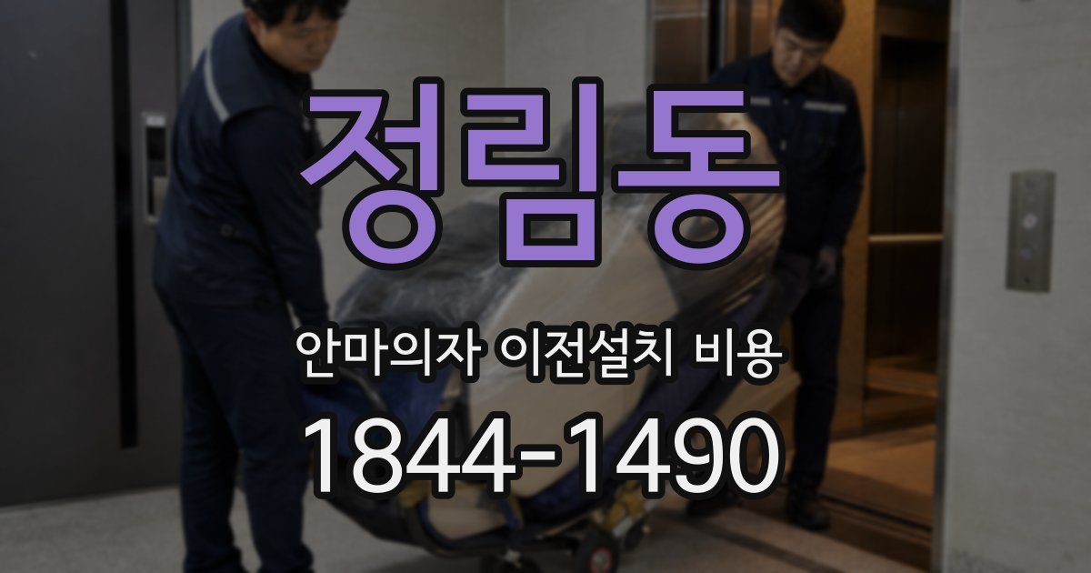 정림동 안마의자 이전설치 비용