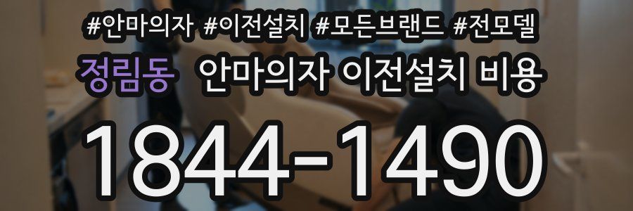 정림동 안마의자 이전설치 비용