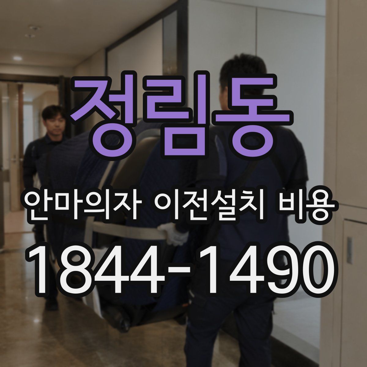 정림동 안마의자 이전설치 비용