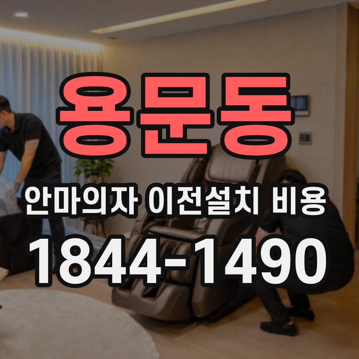 용문동 안마의자 이전설치 비용