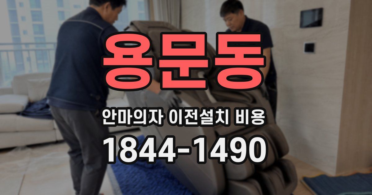 용문동 안마의자 이전설치 비용