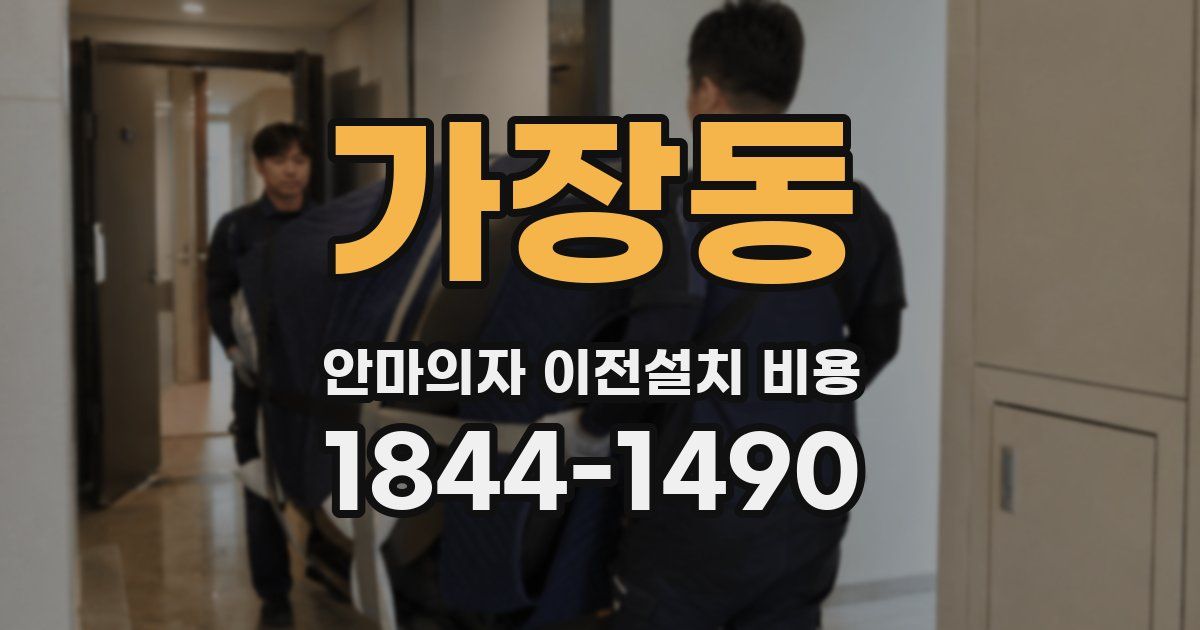 가장동 안마의자 이전설치 비용