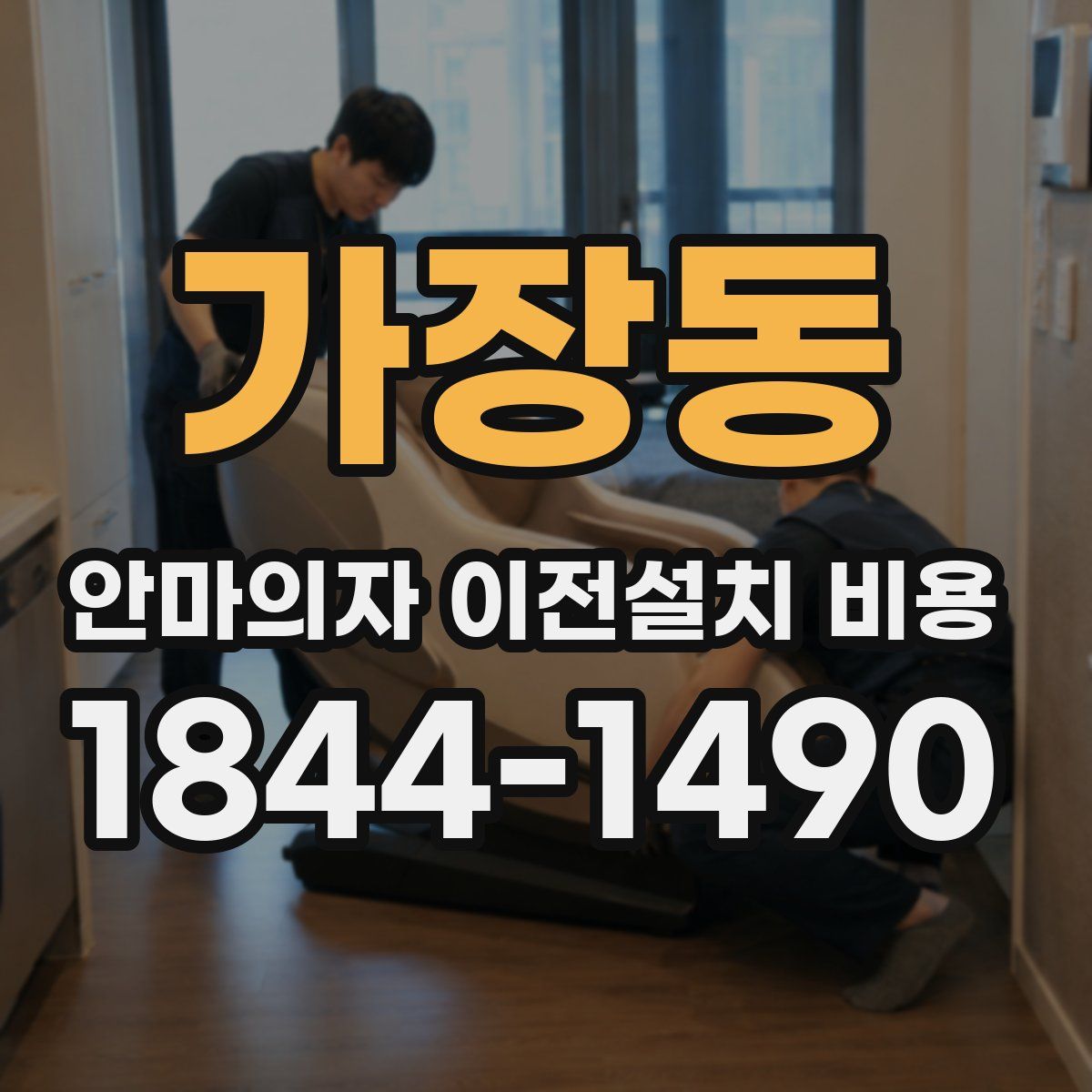 가장동 안마의자 이전설치 비용