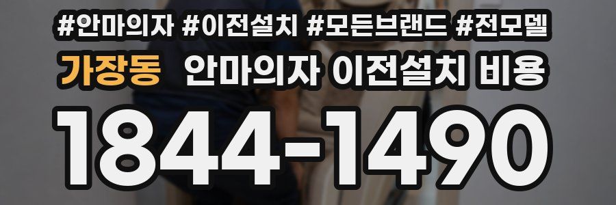 가장동 안마의자 이전설치 비용