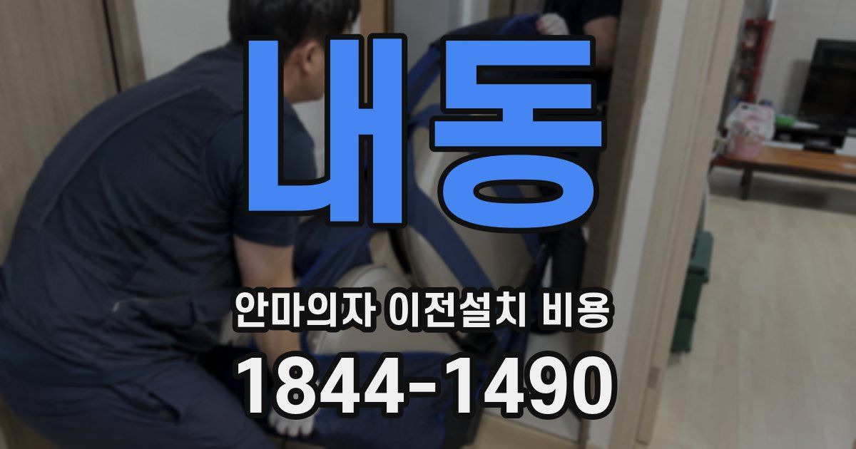 내동 안마의자 이전설치 비용