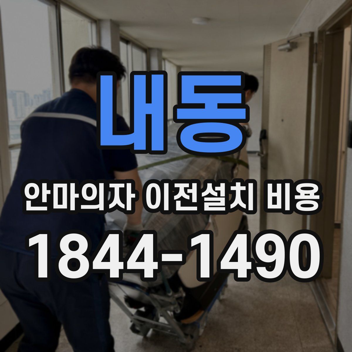 내동 안마의자 이전설치 비용
