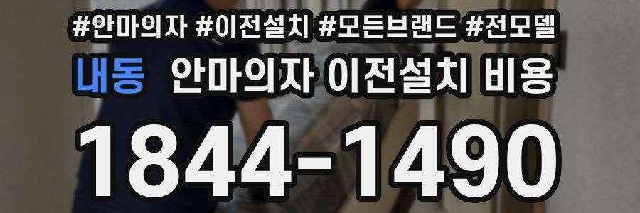 내동 안마의자 이전설치 비용