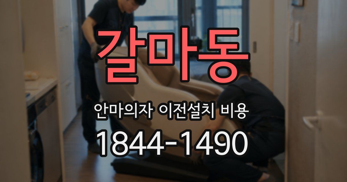 갈마동 안마의자 이전설치 비용