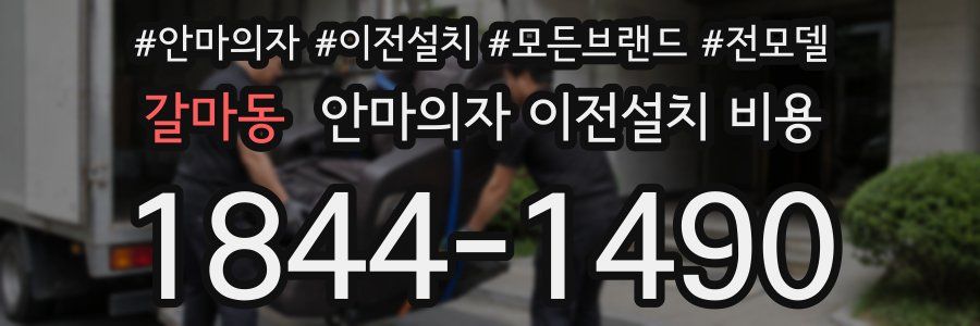 갈마동 안마의자 이전설치 비용