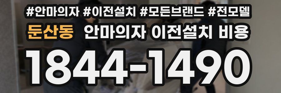 둔산동 안마의자 이전설치 비용