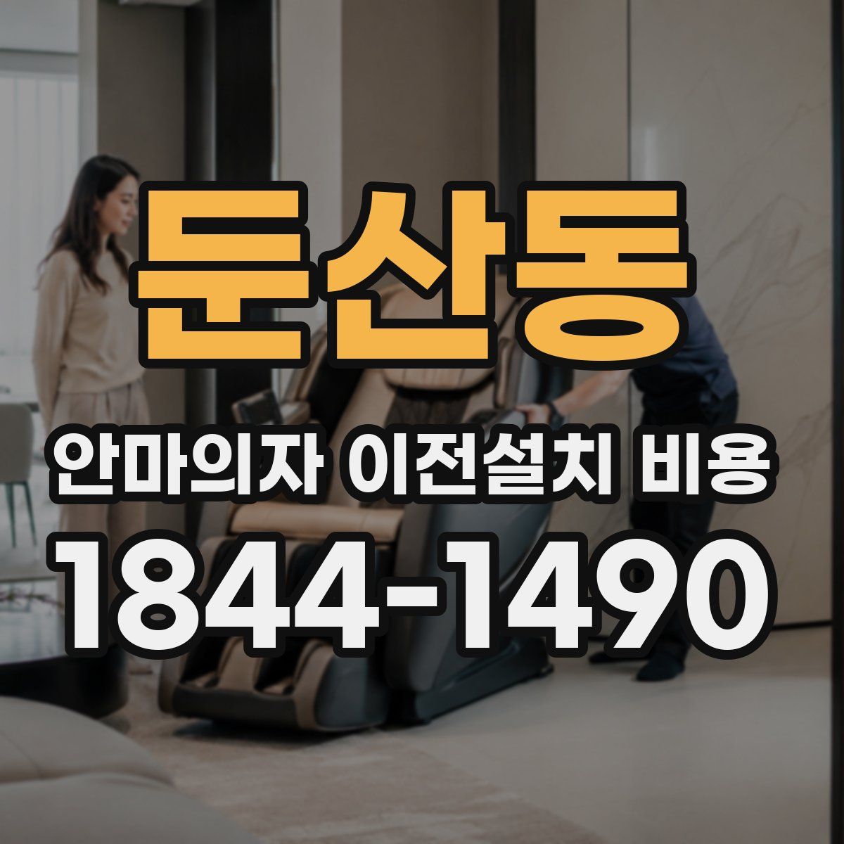 둔산동 안마의자 이전설치 비용