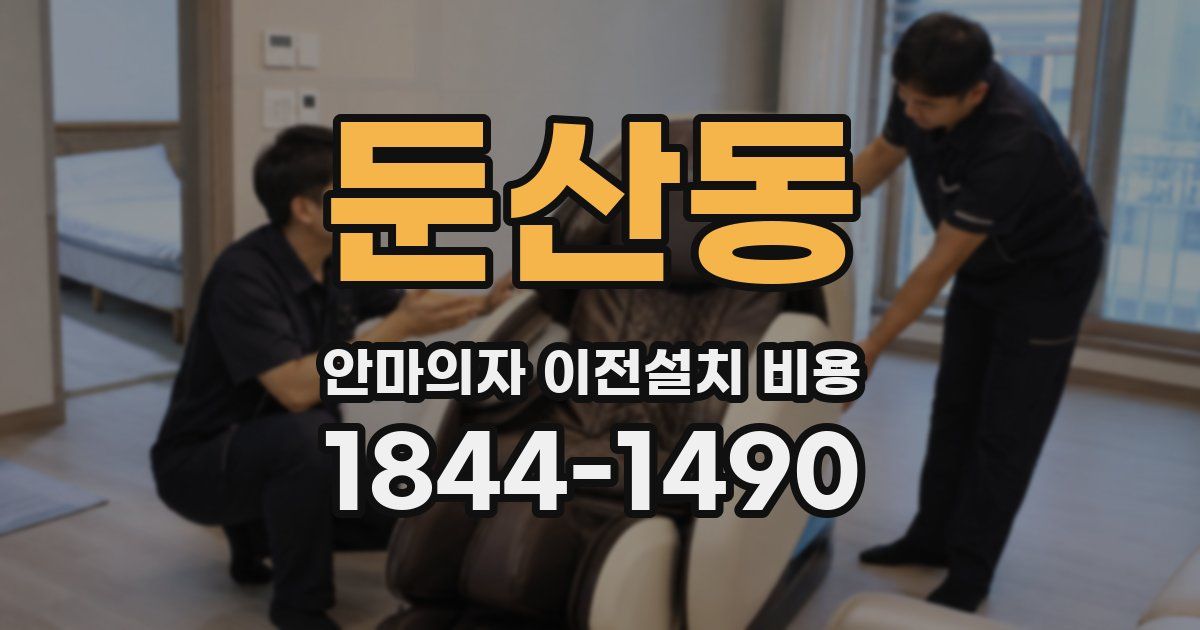 둔산동 안마의자 이전설치 비용