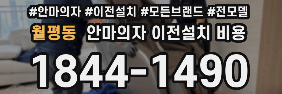 월평동 안마의자 이전설치 비용