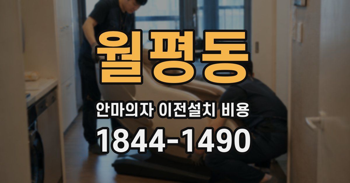 월평동 안마의자 이전설치 비용
