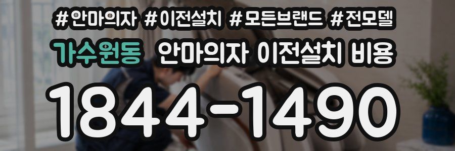 가수원동 안마의자 이전설치 비용