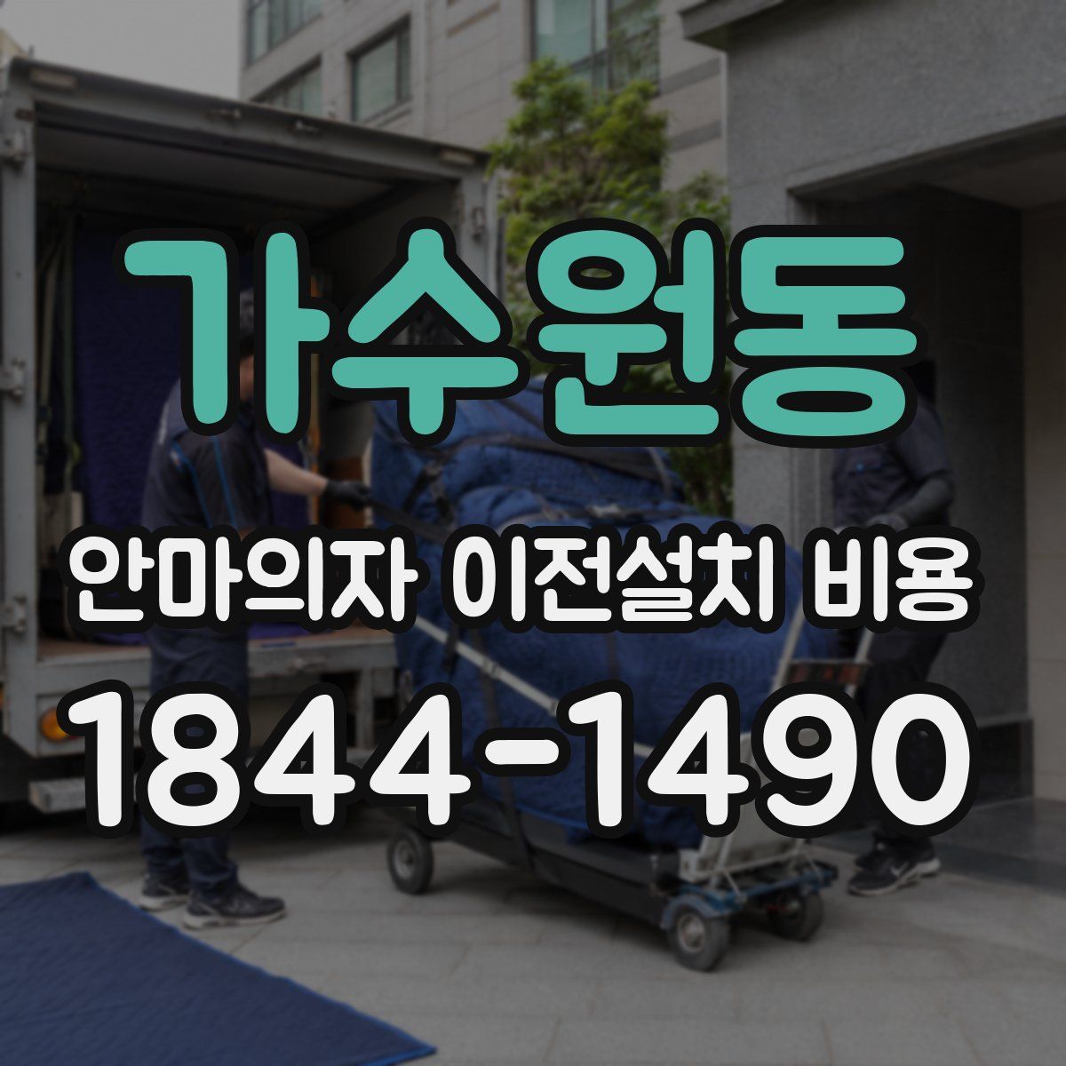 가수원동 안마의자 이전설치 비용