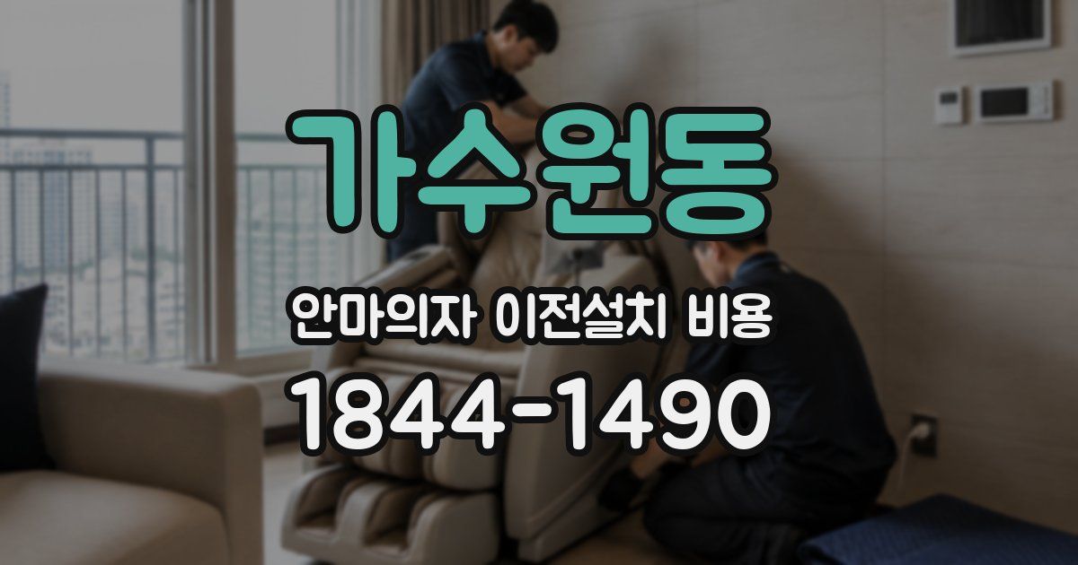 가수원동 안마의자 이전설치 비용
