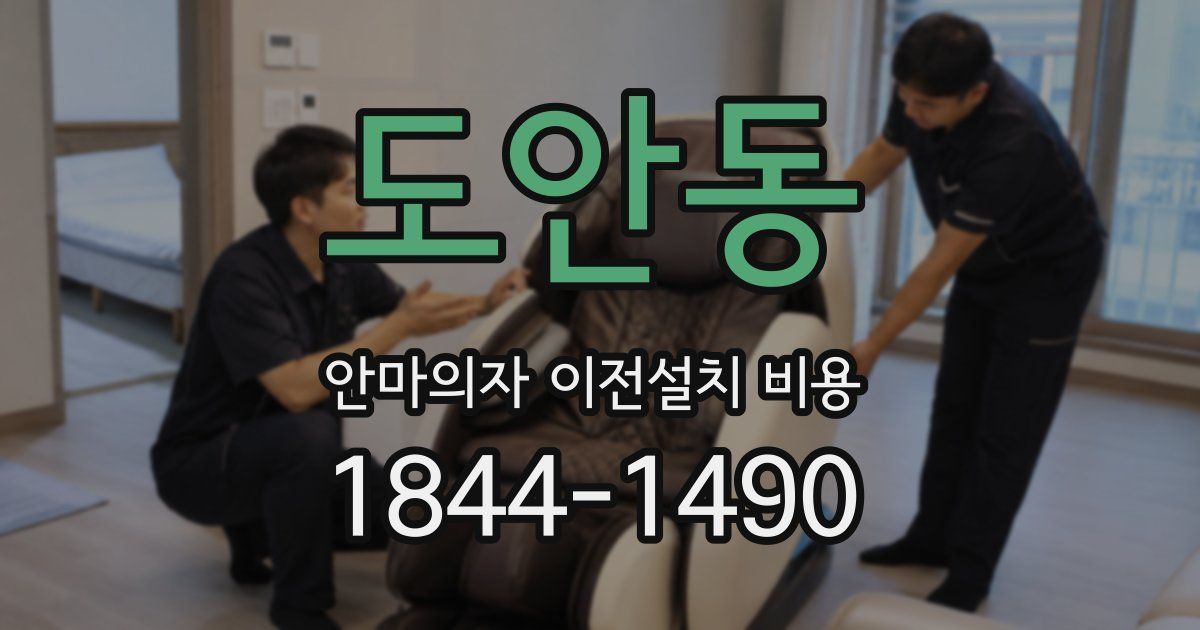 도안동 안마의자 이전설치 비용
