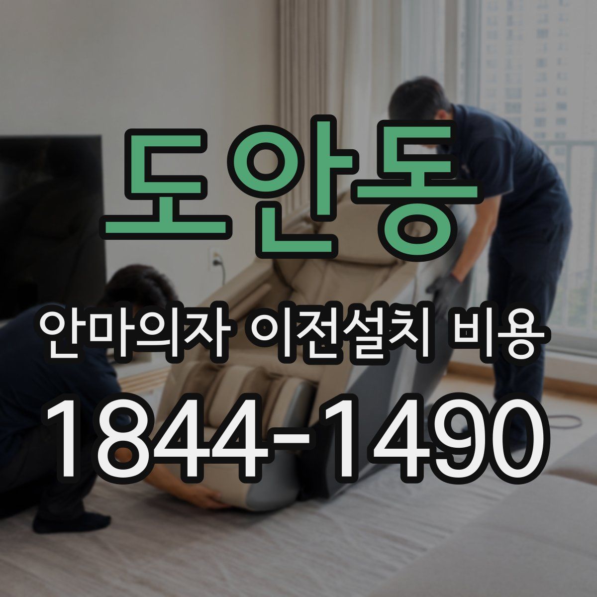도안동 안마의자 이전설치 비용