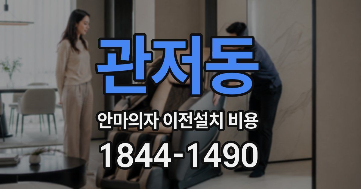 관저동 안마의자 이전설치 비용