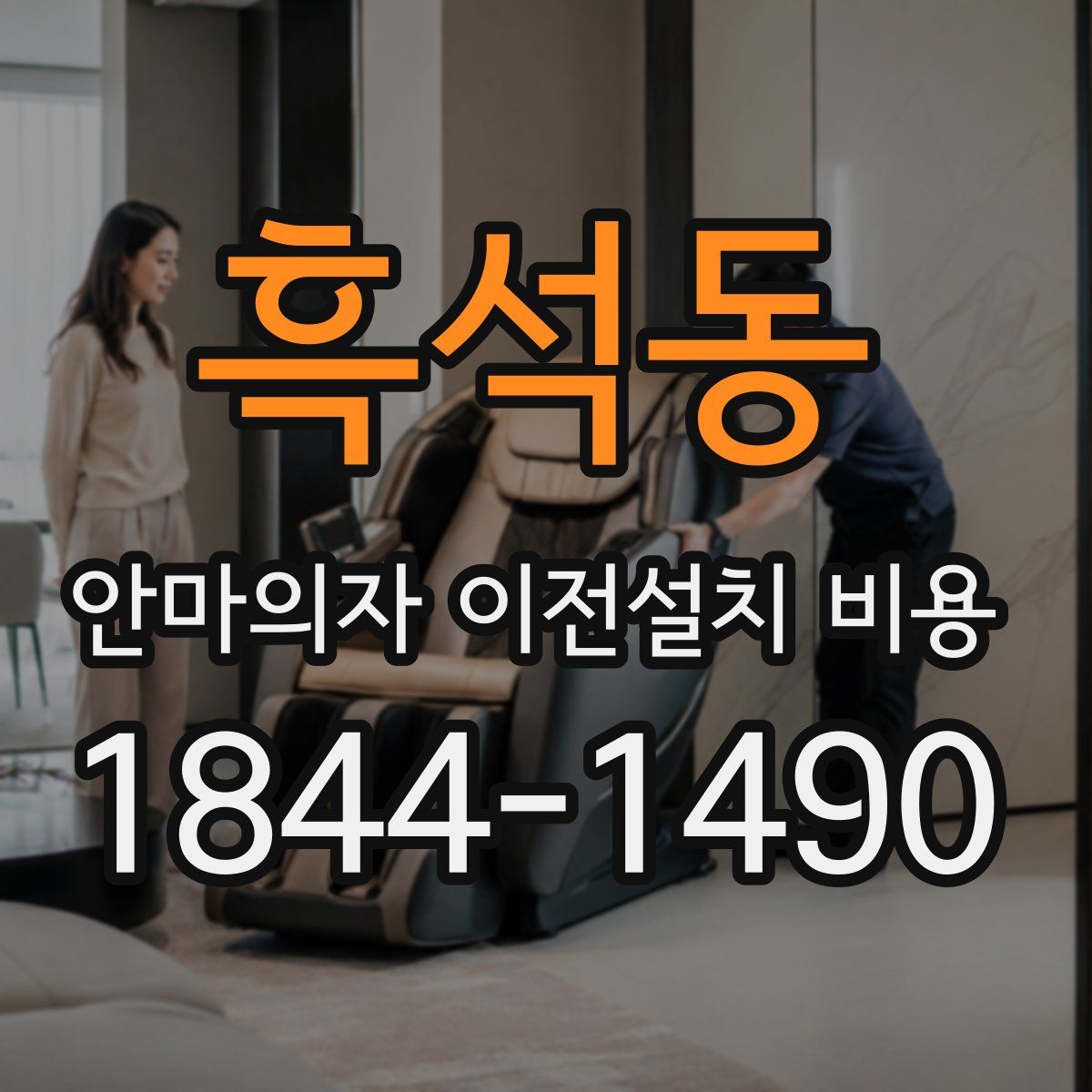 흑석동 안마의자 이전설치 비용