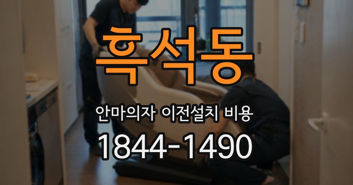 흑석동 안마의자 이전설치 비용
