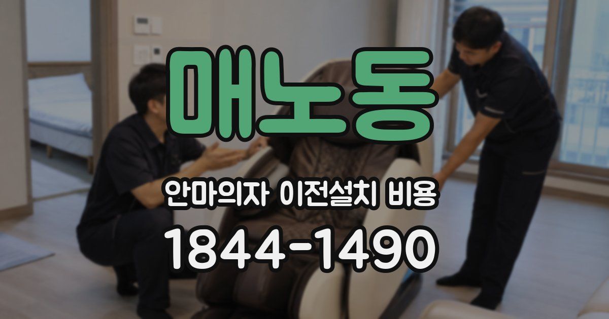 매노동 안마의자 이전설치 비용