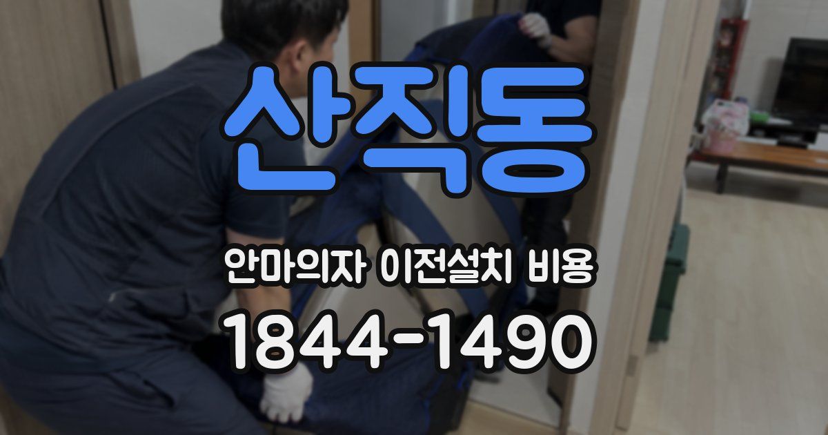 산직동 안마의자 이전설치 비용