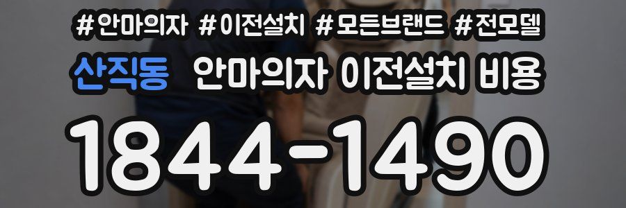 산직동 안마의자 이전설치 비용