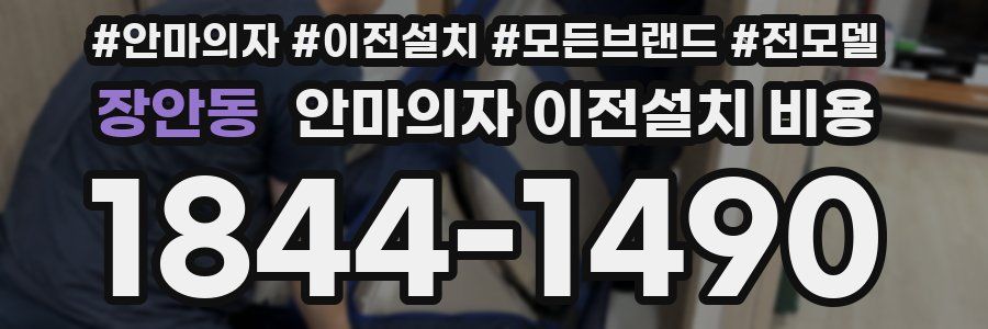 장안동 안마의자 이전설치 비용