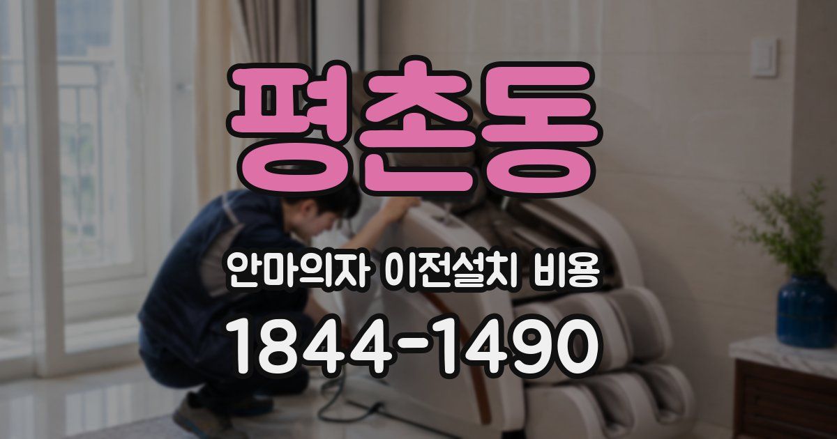 평촌동 안마의자 이전설치 비용