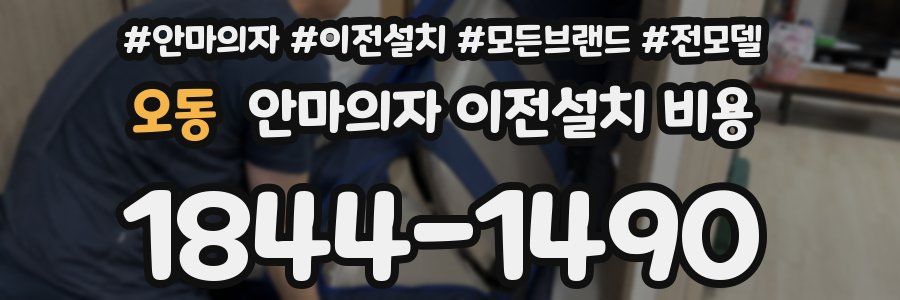오동 안마의자 이전설치 비용