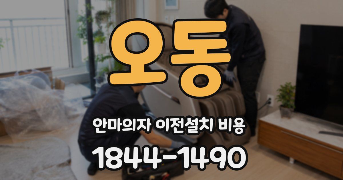 오동 안마의자 이전설치 비용