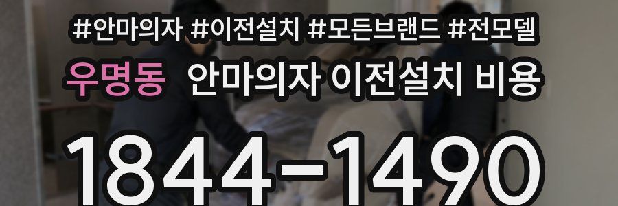 우명동 안마의자 이전설치 비용