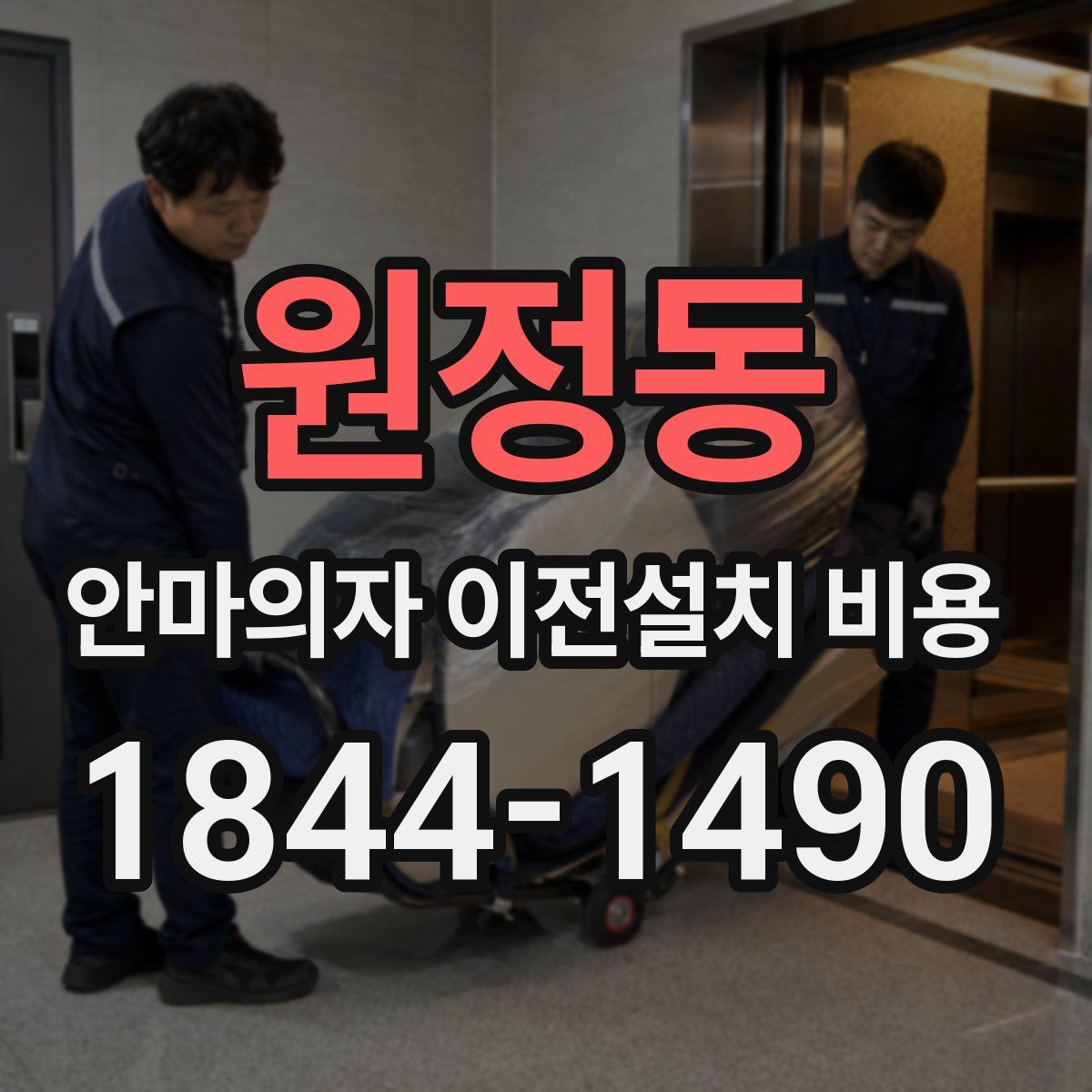 원정동 안마의자 이전설치 비용
