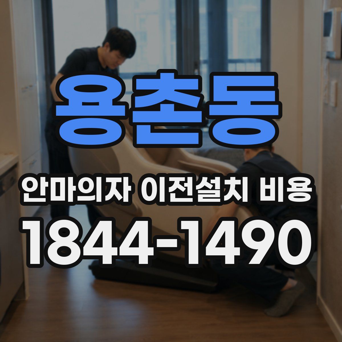 용촌동 안마의자 이전설치 비용