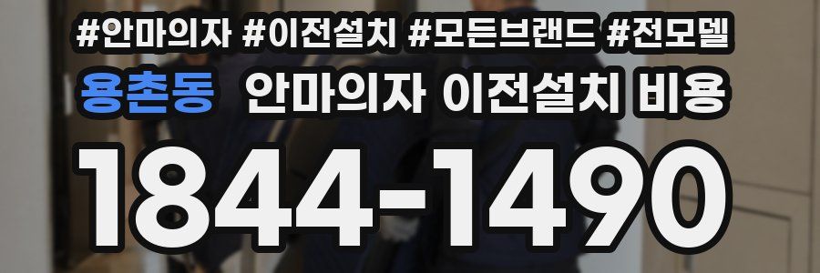 용촌동 안마의자 이전설치 비용