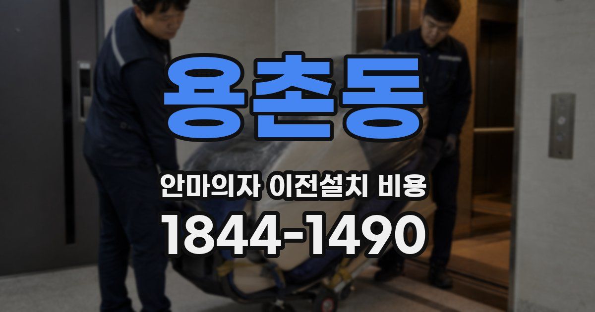용촌동 안마의자 이전설치 비용